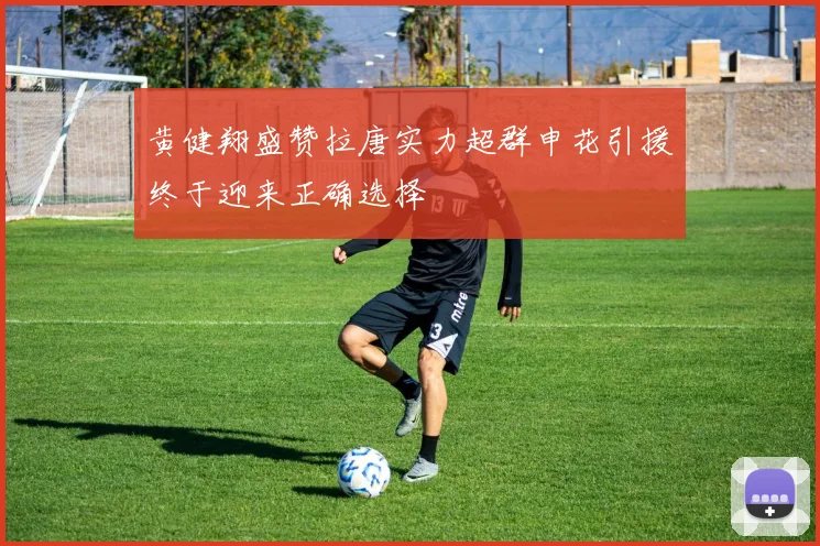 黄健翔盛赞拉唐实力超群申花引援终于迎来正确选择