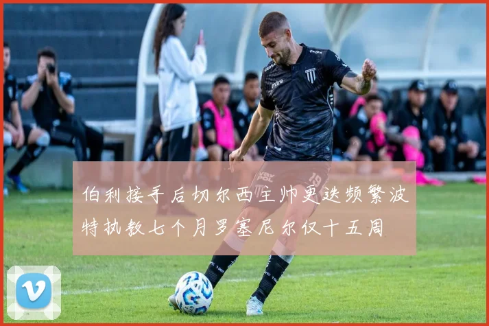 伯利接手后切尔西主帅更迭频繁波特执教七个月罗塞尼尔仅十五周