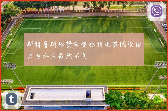 斯特鲁斯称赞哈登独特比赛阅读能力与加兰截然不同