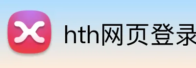 hth网页登录入口 logo